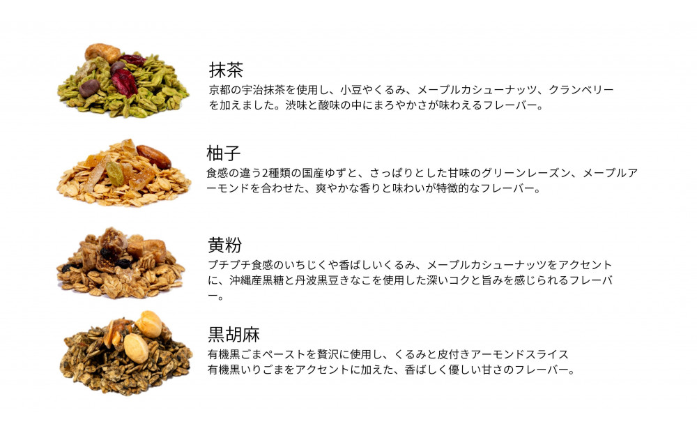 soi  和グラノーラ４種 Bセット(抹茶・柚子・黄粉・黒胡麻)