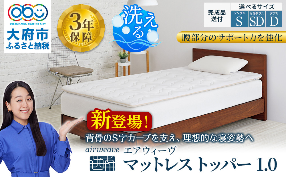 エアウィーヴ マットレストッパー1.0 シングル