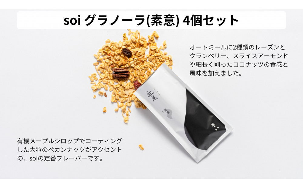 soi グラノーラ(素意)４個セット