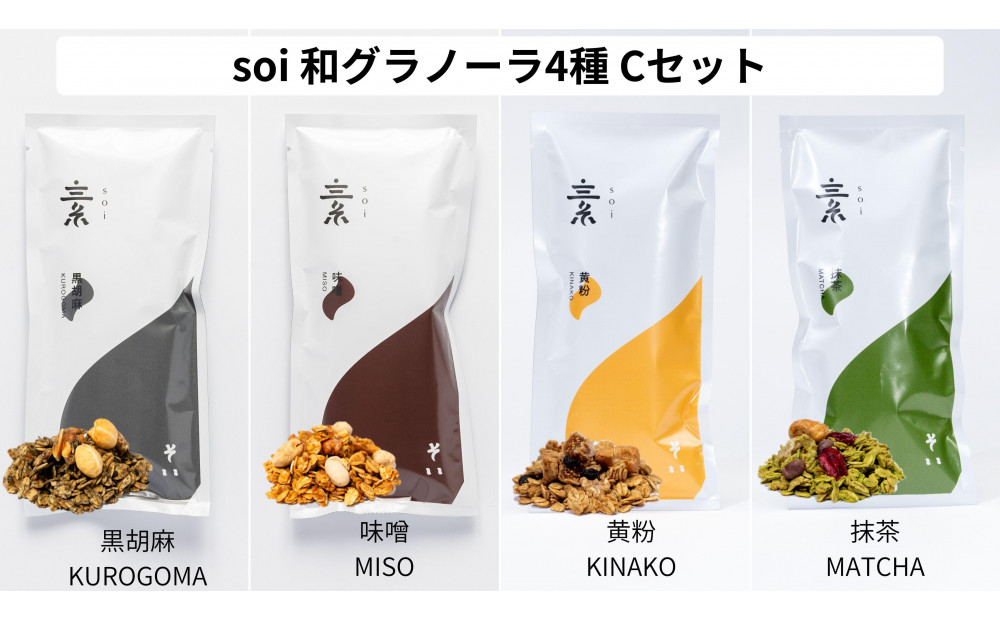 soi  和グラノーラ４種 Cセット(黒胡麻・味噌・黄粉・抹茶)