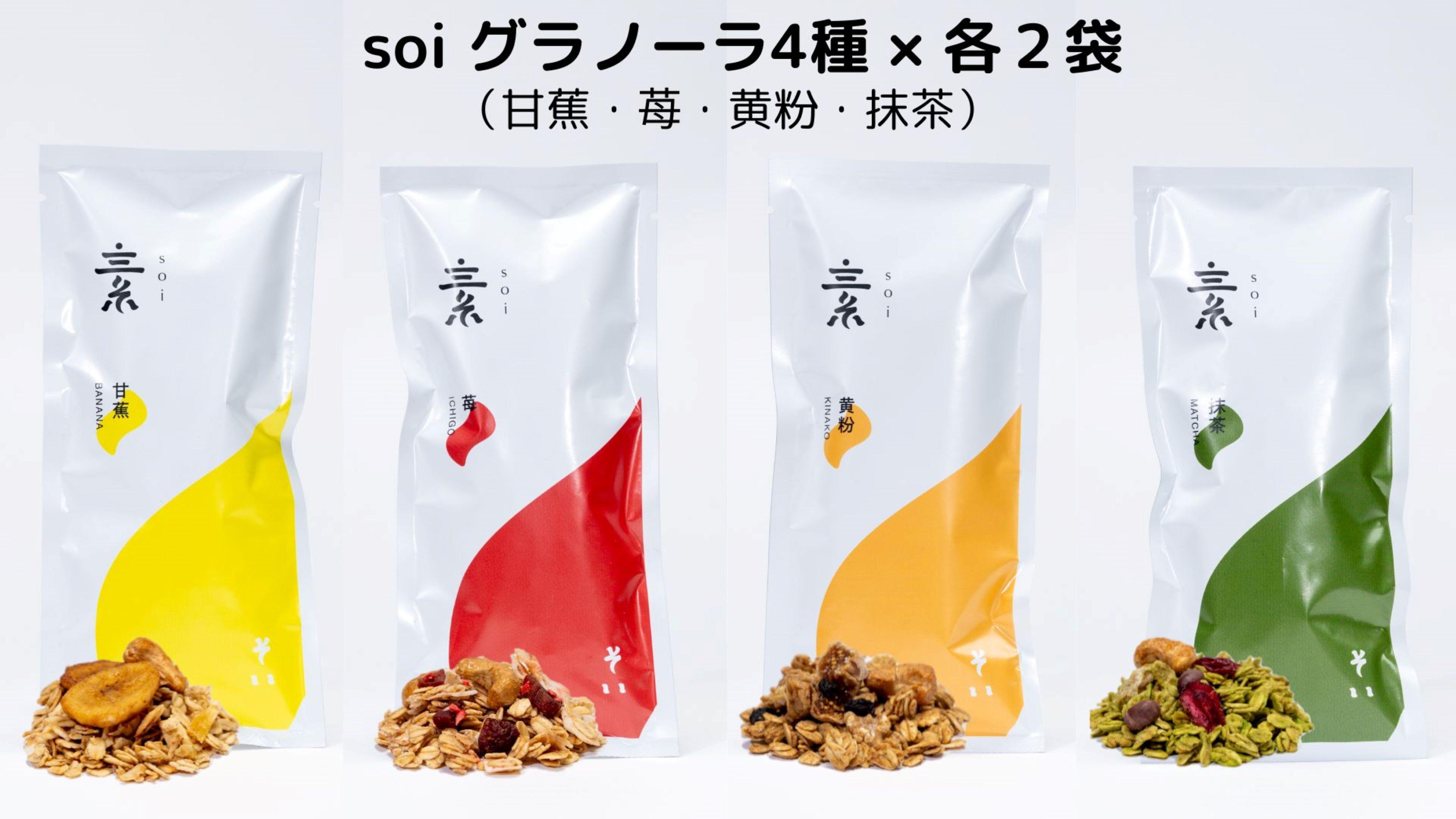 soi グラノーラ４種×各２袋（甘蕉・苺・黄粉・抹茶）