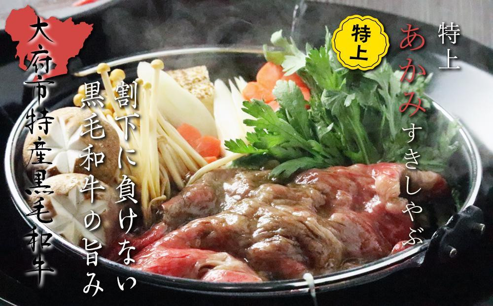 【定番】大府特産A5黒毛和牛下村牛特上あかみすき・しゃぶ　500g入り