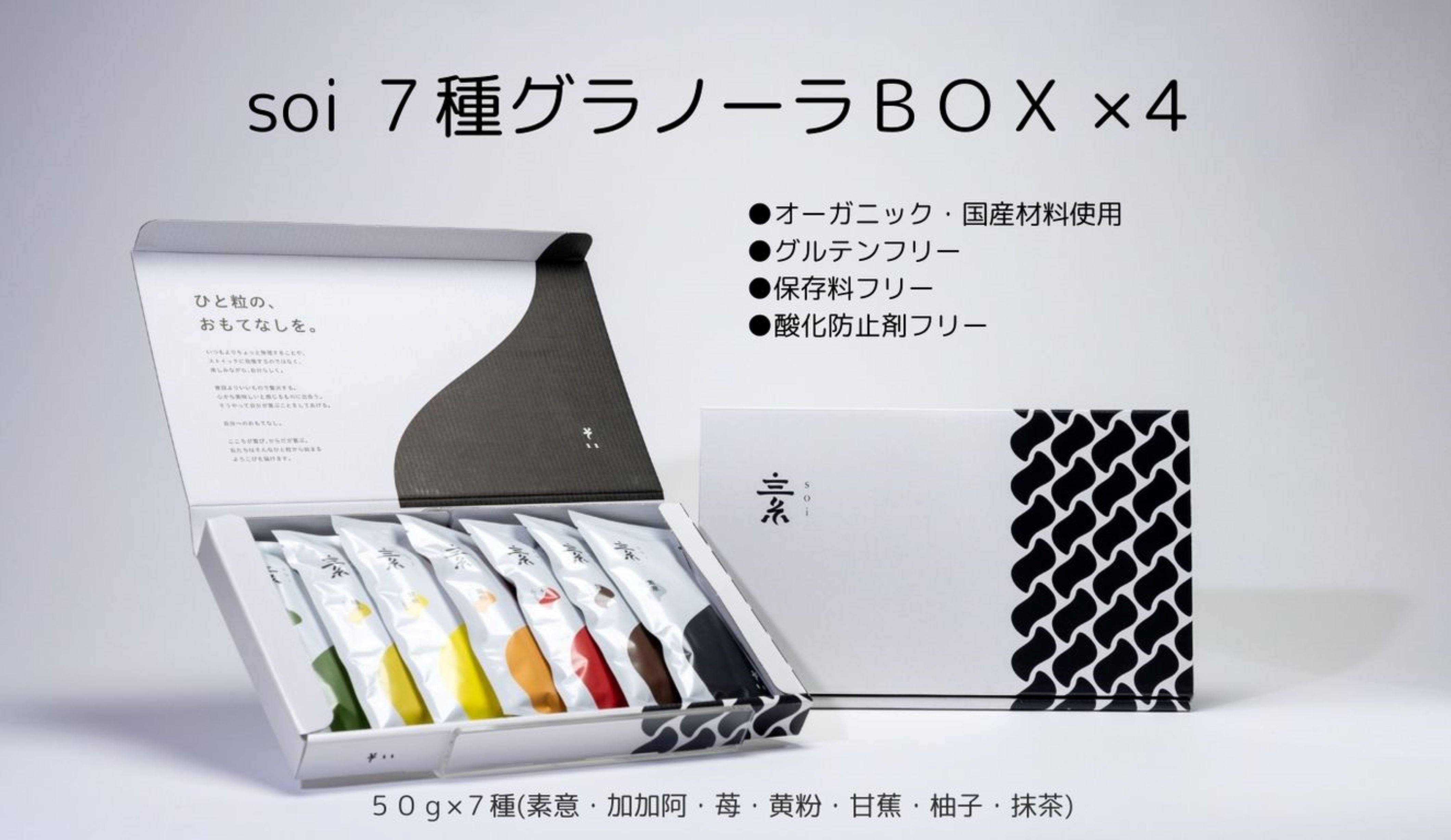 soi 7種グラノーラBOX（4セット）