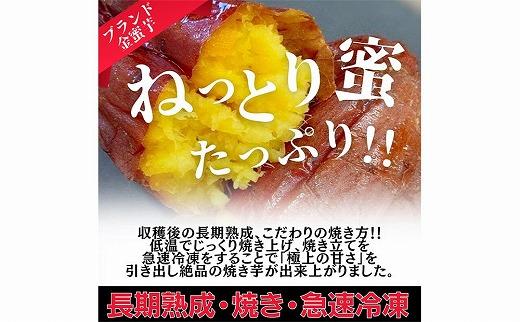 大人気！金蜜芋の冷凍焼き芋（500ｇ×2パック）皮ごとOK！