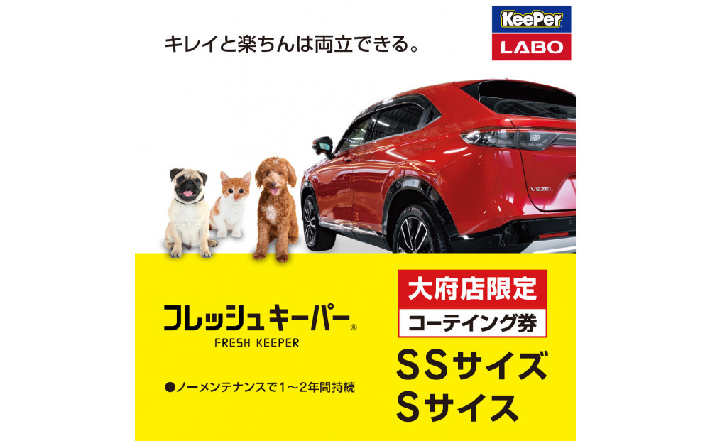 【大府店限定】手洗い洗車とカーコーティングの専門店KeePer LABOの「フレッシュキーパー」コーティング券（SSサイズ・Sサイズ）