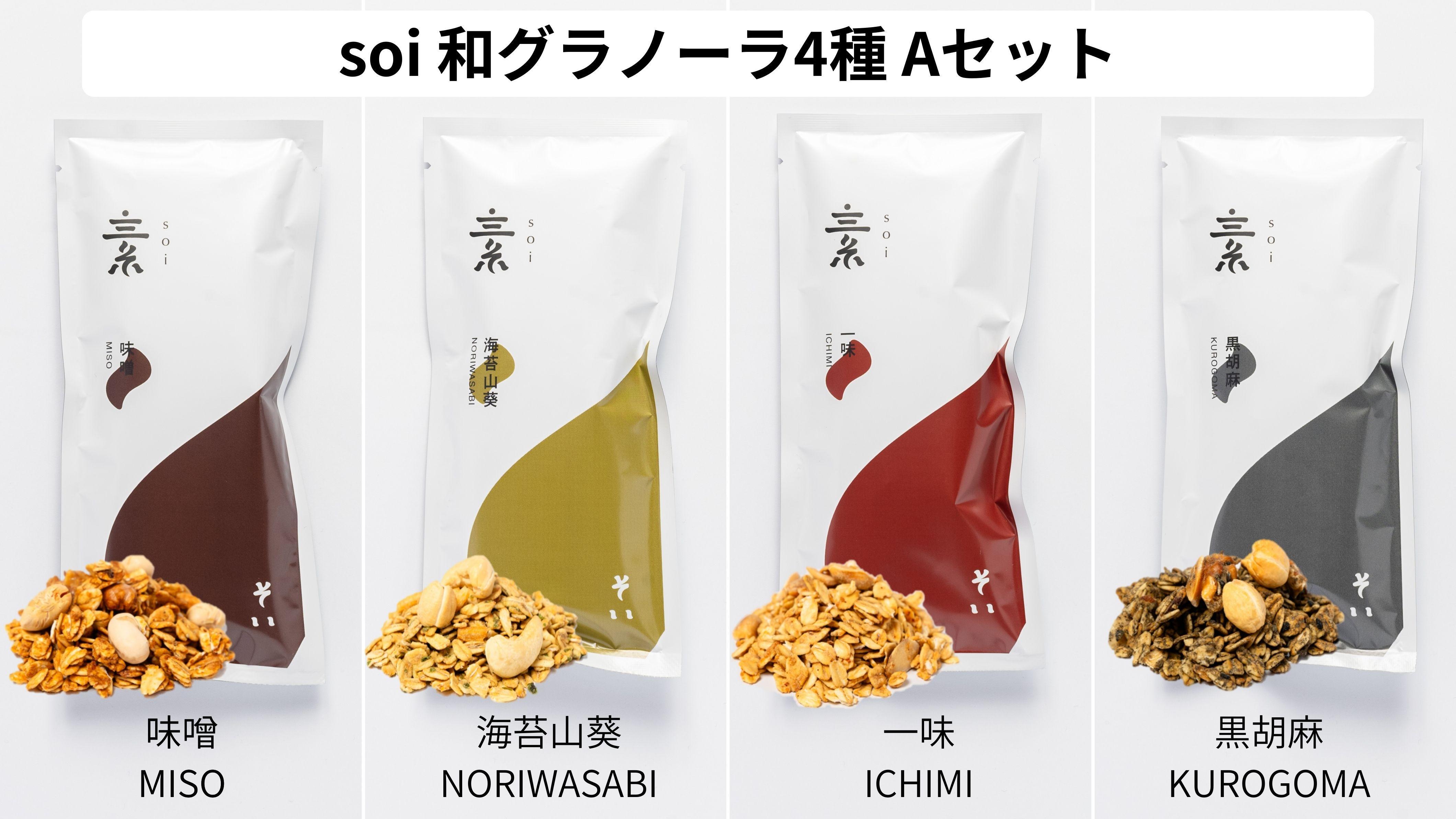 soi おつまみグラノーラ 4種類（みそ・のりわさび・一味・黒ごま）