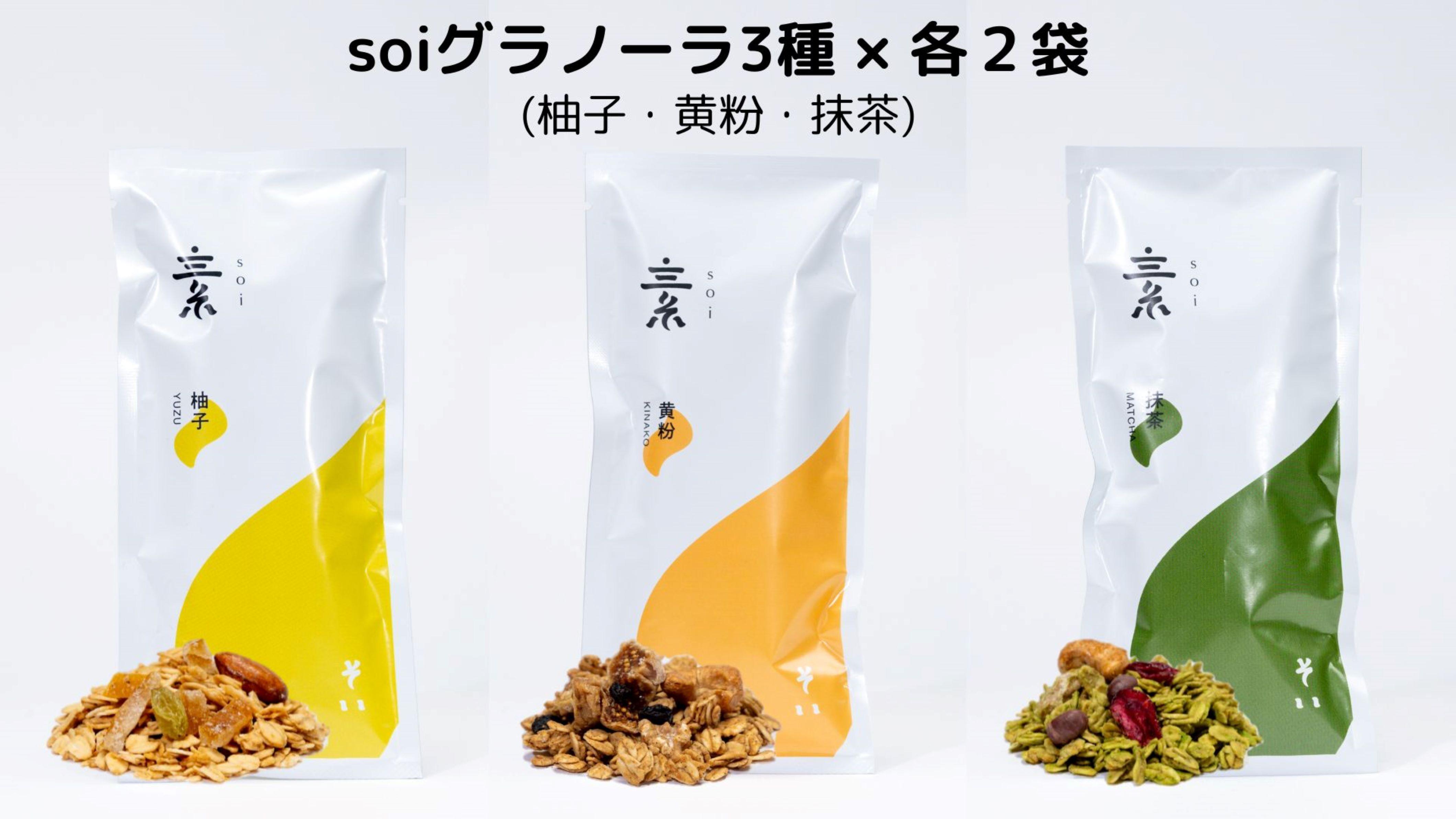 soi グラノーラ３種×各２袋（柚子・黄粉・抹茶）