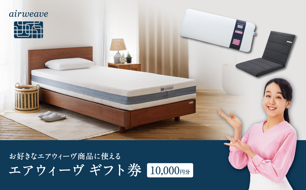 エアウィーヴ　ギフト券　（1万円券）【エアウィーヴオンラインストアで使える】[ エアウィーブ 寝具 人気 おすすめ 割引 チケット クーポン ギフト 商品券 優待券 プレゼント ]