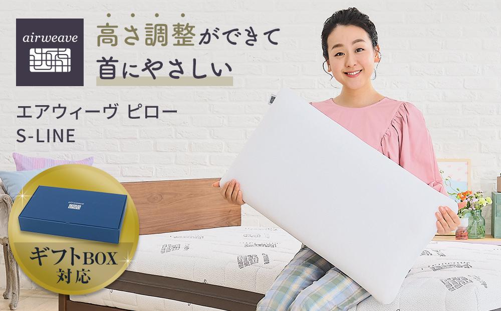 【母の日までにお届け】エアウィーヴ ピローS-LINE ギフトBOX仕様