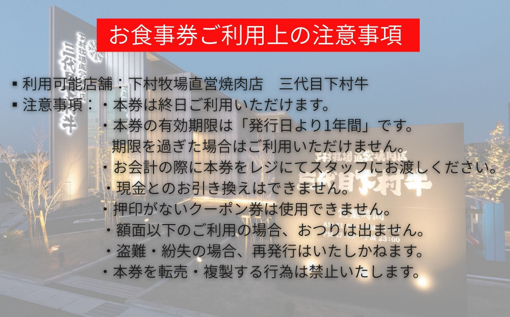 下村牧場直営焼肉店「三代目下村牛」お食事券5,000円分