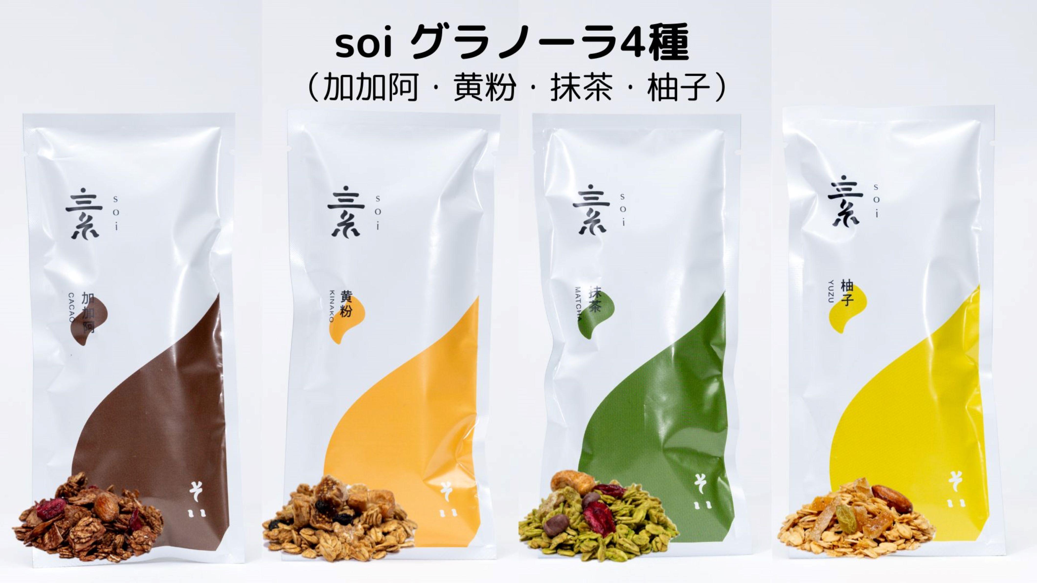 soi グラノーラ４種（加加阿・黄粉・抹茶・柚子）