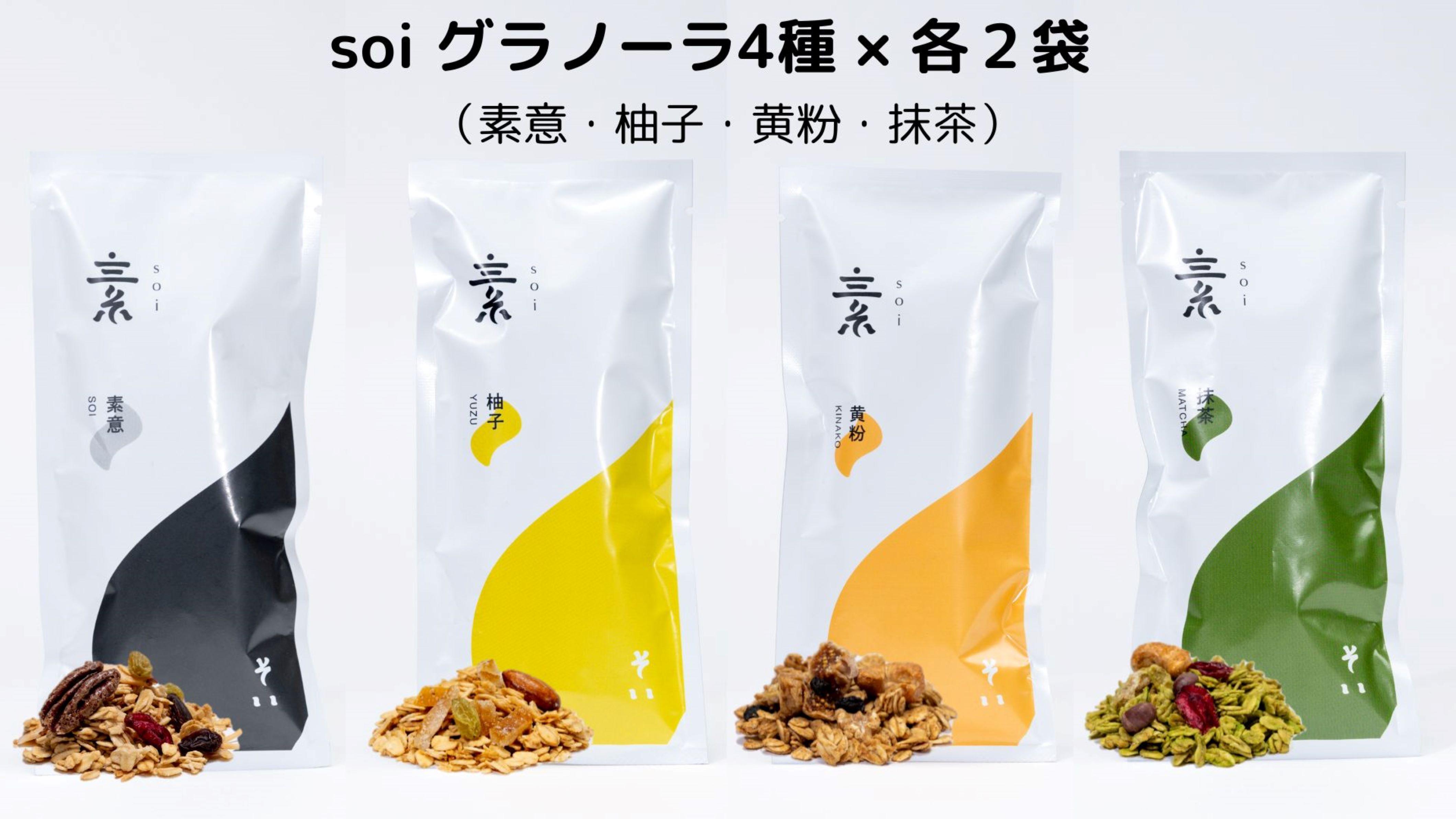 soi グラノーラ４種×各２袋（素意・柚子・黄粉・抹茶）