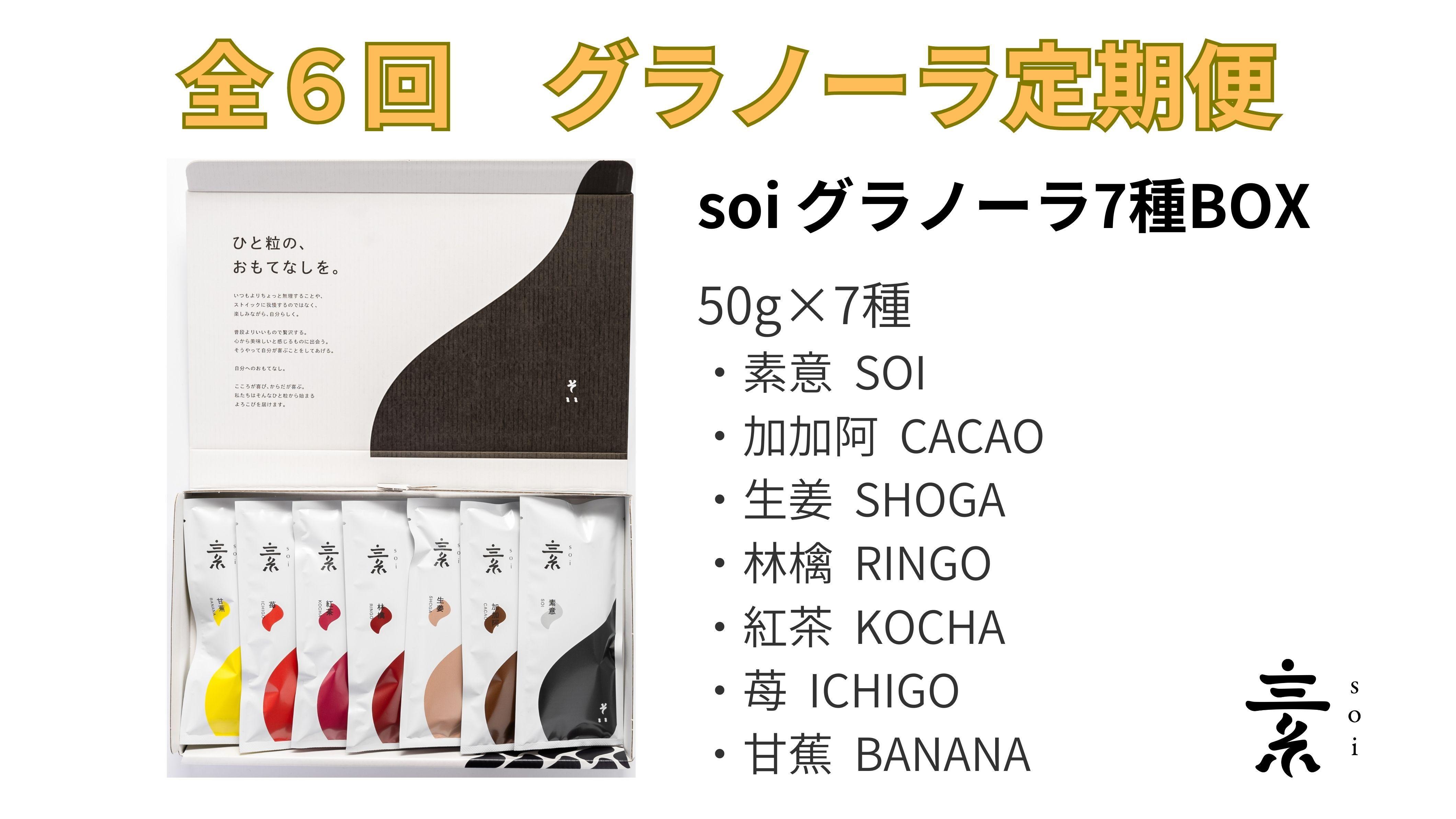 【定期便・全６回】毎月届く 食べ比べ7種のグラノーラ