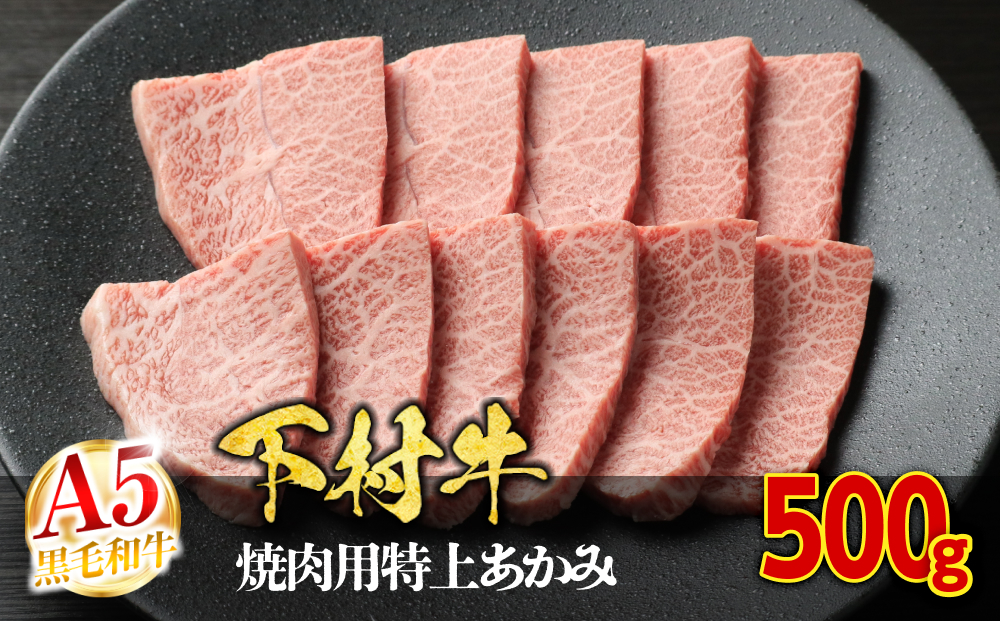 【定番】大府特産A5黒毛和牛下村牛焼肉用特上あかみ　500g