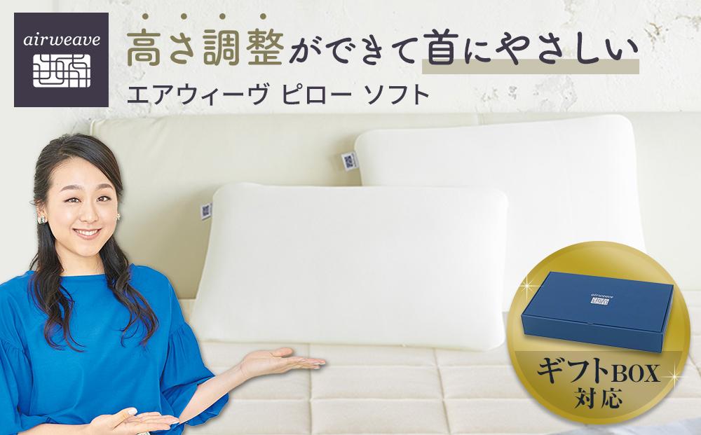 【母の日までにお届け】エアウィーヴ ピロー ソフト ギフトBOX仕様