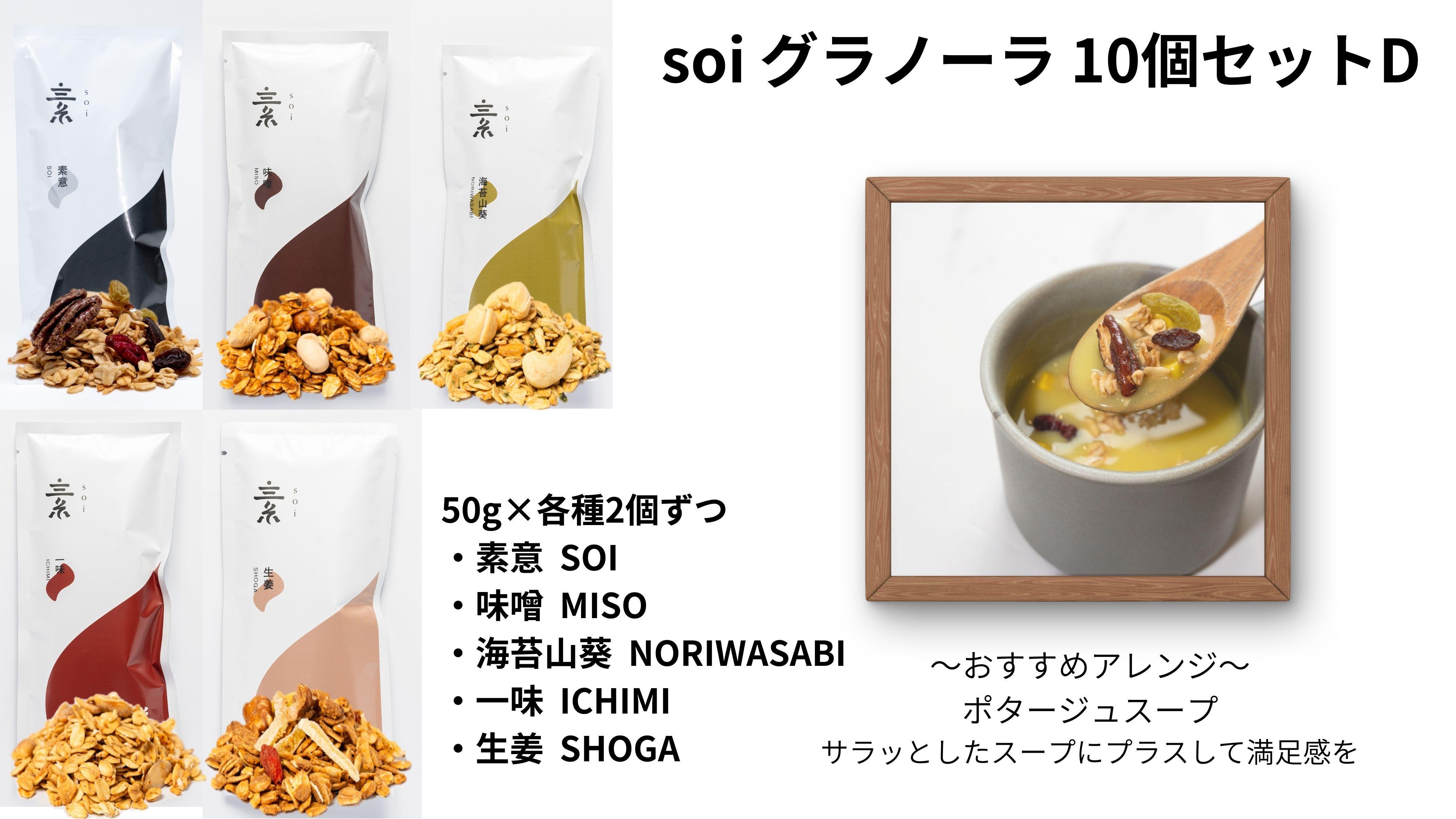 soi グラノーラ １０個 Dセット（素意・味噌・海苔山葵・一味・生姜 /５０ｇ 各種２個）