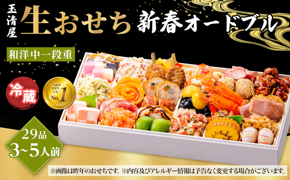 玉清屋 生おせち 新春オードブル 和洋中一段重 29品（3～5人前）冷蔵発送・12/31到着限定