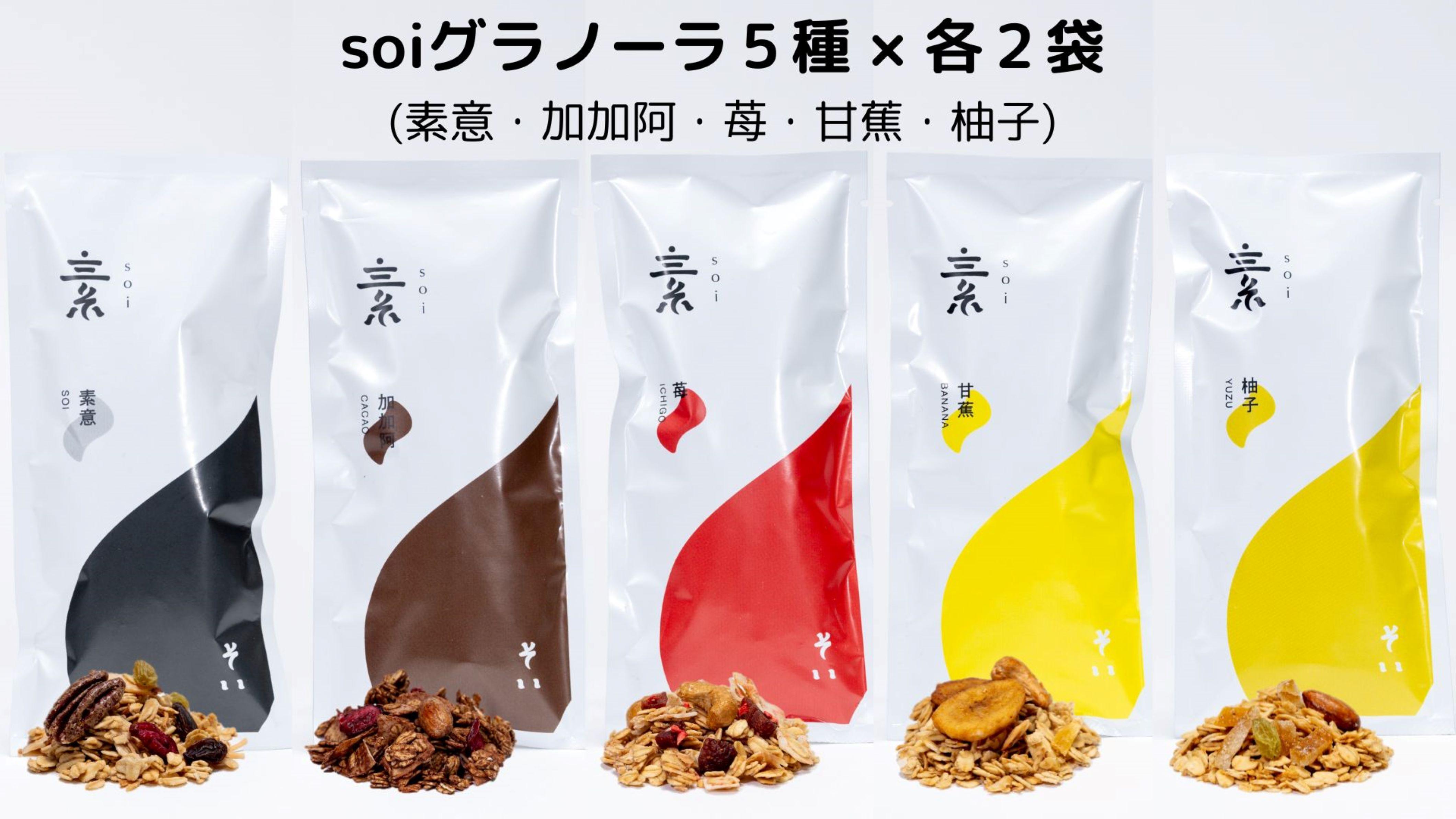 soi グラノーラ５種×２袋（素意・加加阿・苺・甘蕉・柚子）