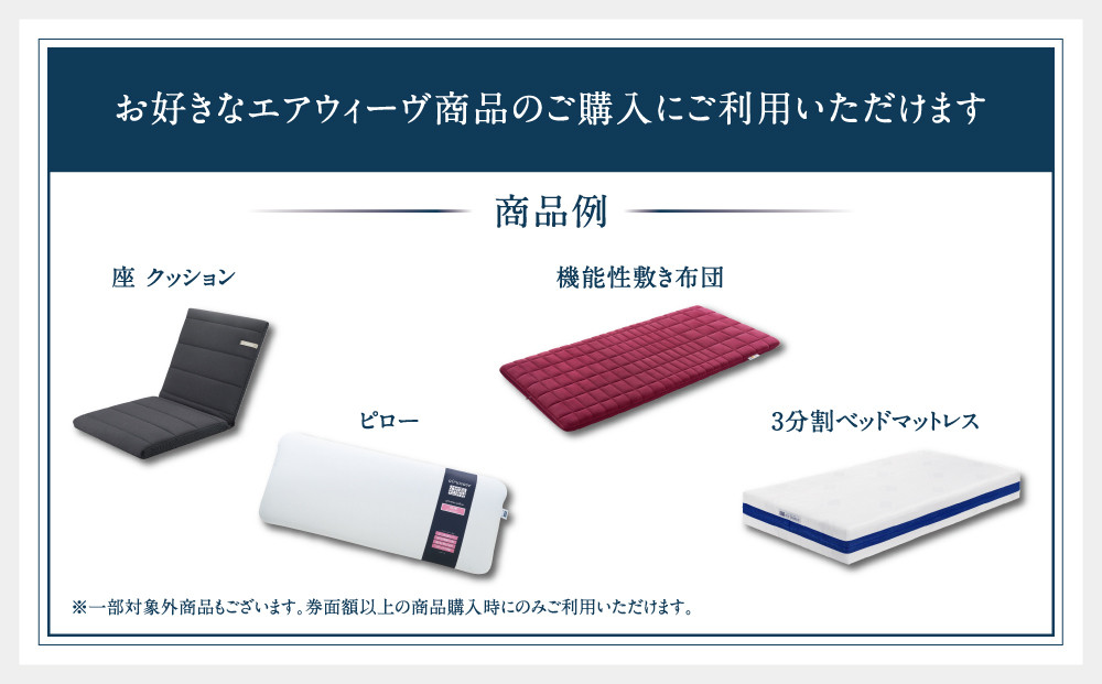 エアウィーヴ ギフト券 5,000円券 【エアウィーヴオンラインストアで使える】[ エアウィーヴ 寝具 人気 おすすめ 割引 チケット クーポン ギフト 商品券 優待券 プレゼント ]