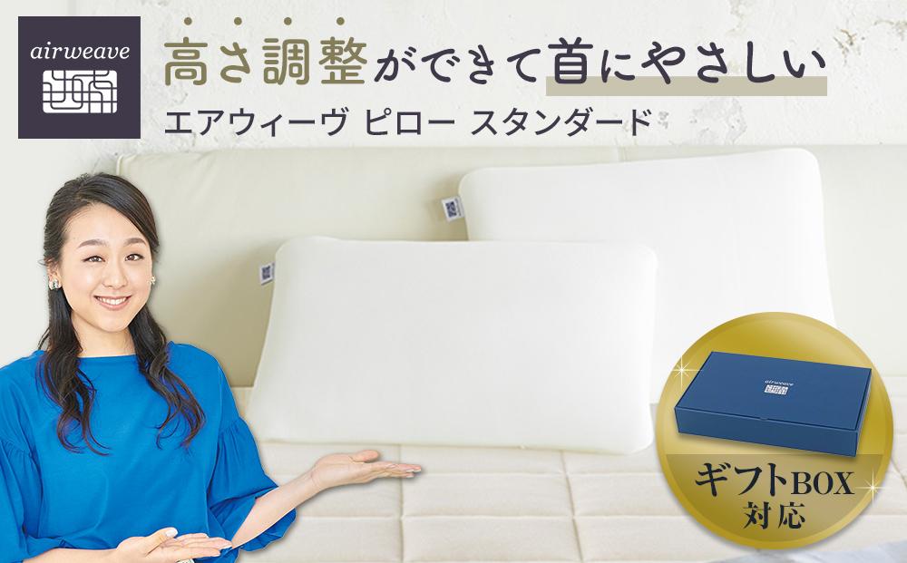 【母の日までにお届け】エアウィーヴ ピロースタンダード ギフトBOX仕様