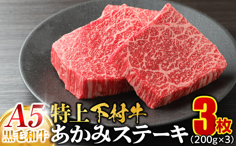 大府特産A5黒毛和牛下村牛特上あかみステーキ　3枚600g入り