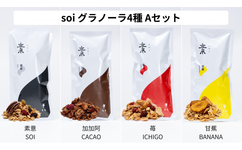 soi 食べ比べグラノーラ 4種類（プレーン・カカオ・いちご・バナナ）