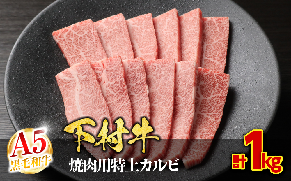 【定番】大府特産A5黒毛和牛下村牛焼肉用特上カルビ　1.0kg