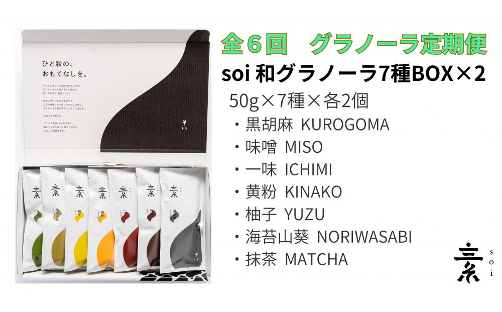 【定期便・全６回】毎月届く soi 和グラノーラ７種BOX(２セット)