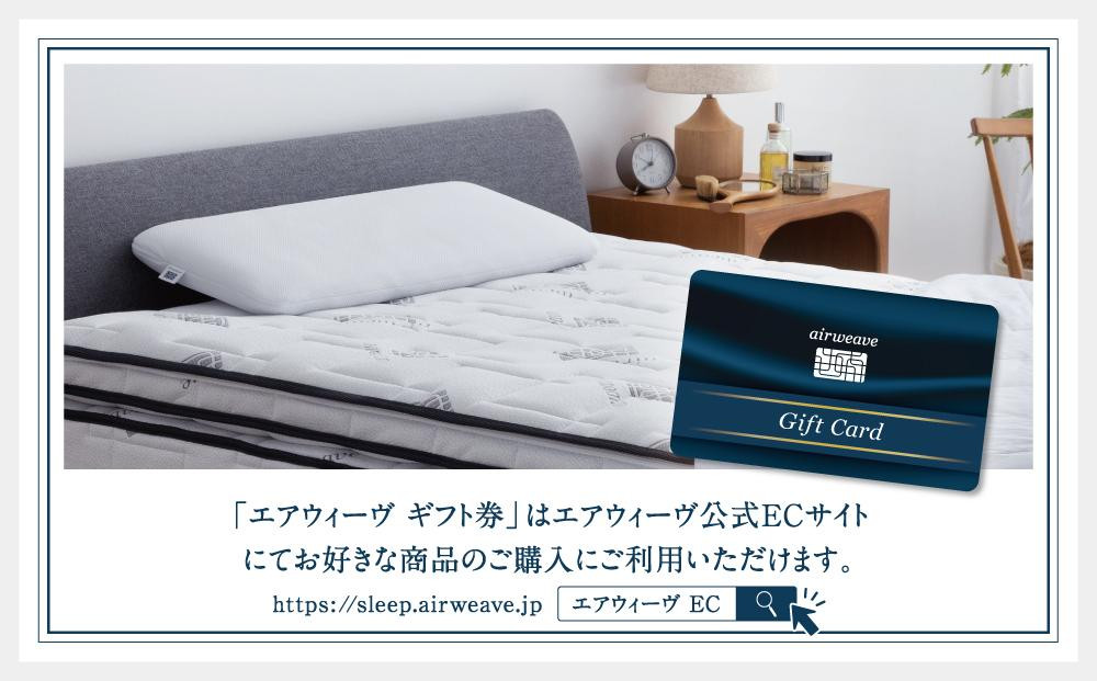 エアウィーヴ ギフト券 5万円券 【エアウィーヴオンラインストアで使える】[ エアウィーヴ 寝具 人気 おすすめ 割引 チケット クーポン ギフト 商品券 優待券 プレゼント ]