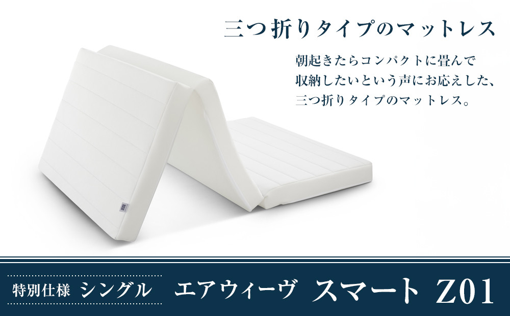 スマートZ01　特別仕様 シングル