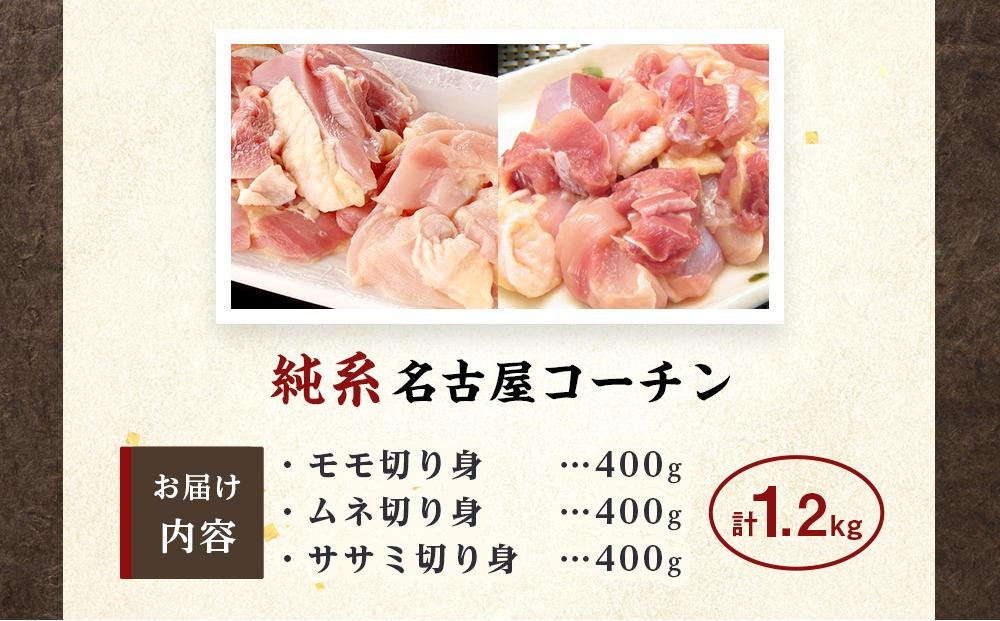 純系名古屋コーチン　モモ・ムネ・ササミセット【カット済のボリューム1.2kg】