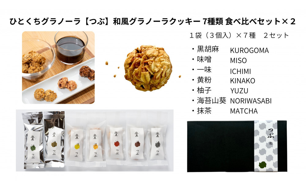 ひとくちグラノーラ【つぶ】和風グラノーラクッキー 7種類食べ比べ×２セット