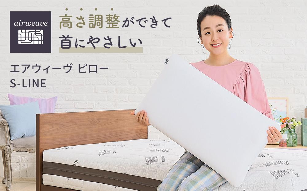 エアウィーヴ ピロー S-LINE　枕 寝具 まくら マクラ 睡眠 快眠 洗える●