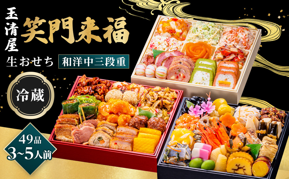 【 玉清屋 】 生おせち 笑門来福 和洋中三段重 49品（3～5人前） 冷蔵発送・12/31到着限定