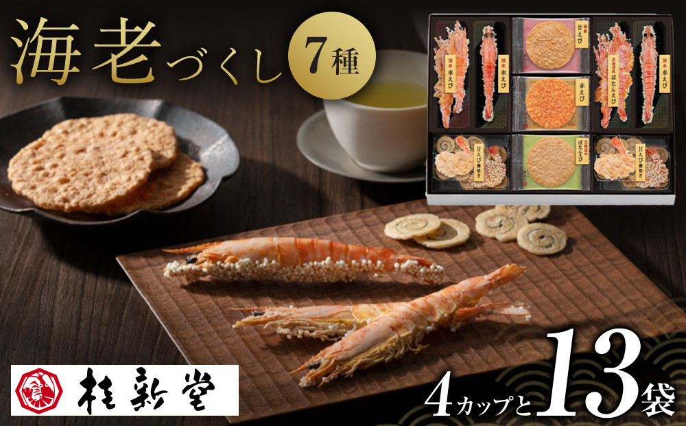 桂新堂 海老づくし（4カップと13袋入）