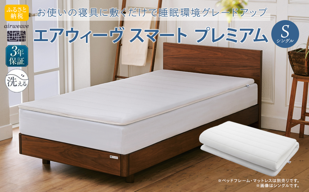 エアウィーヴ スマートプレミアム　シングル