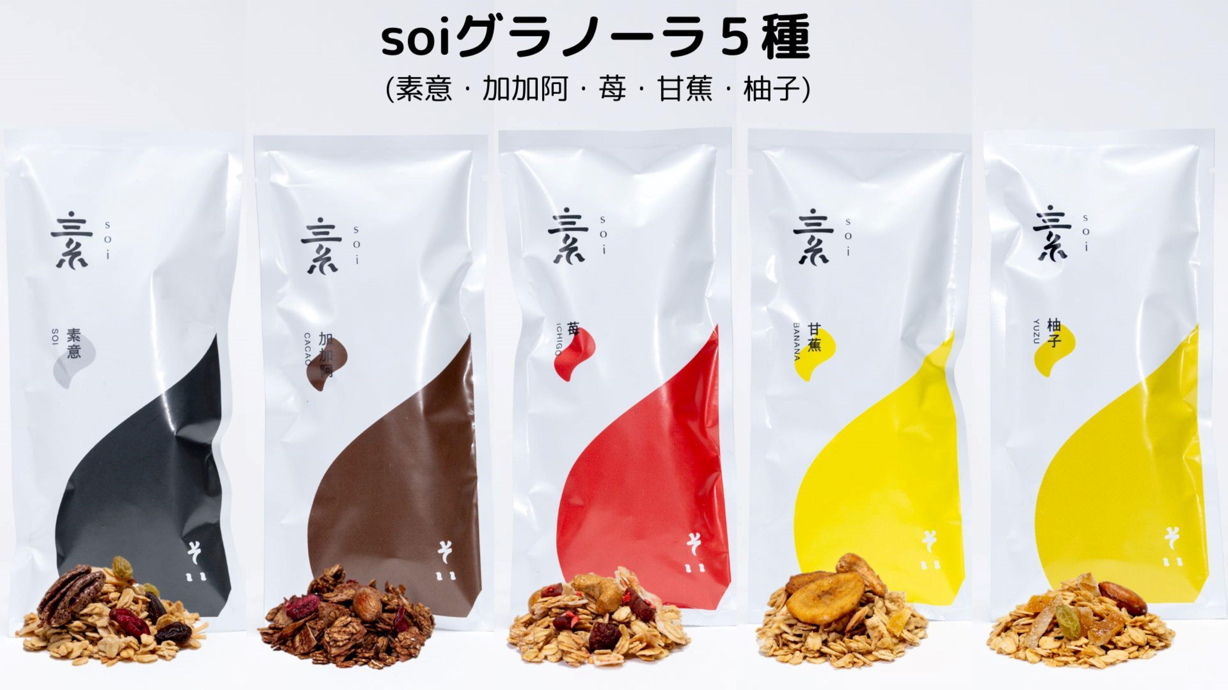 soi グラノーラ５種（素意・加加阿・苺・甘蕉・柚子）