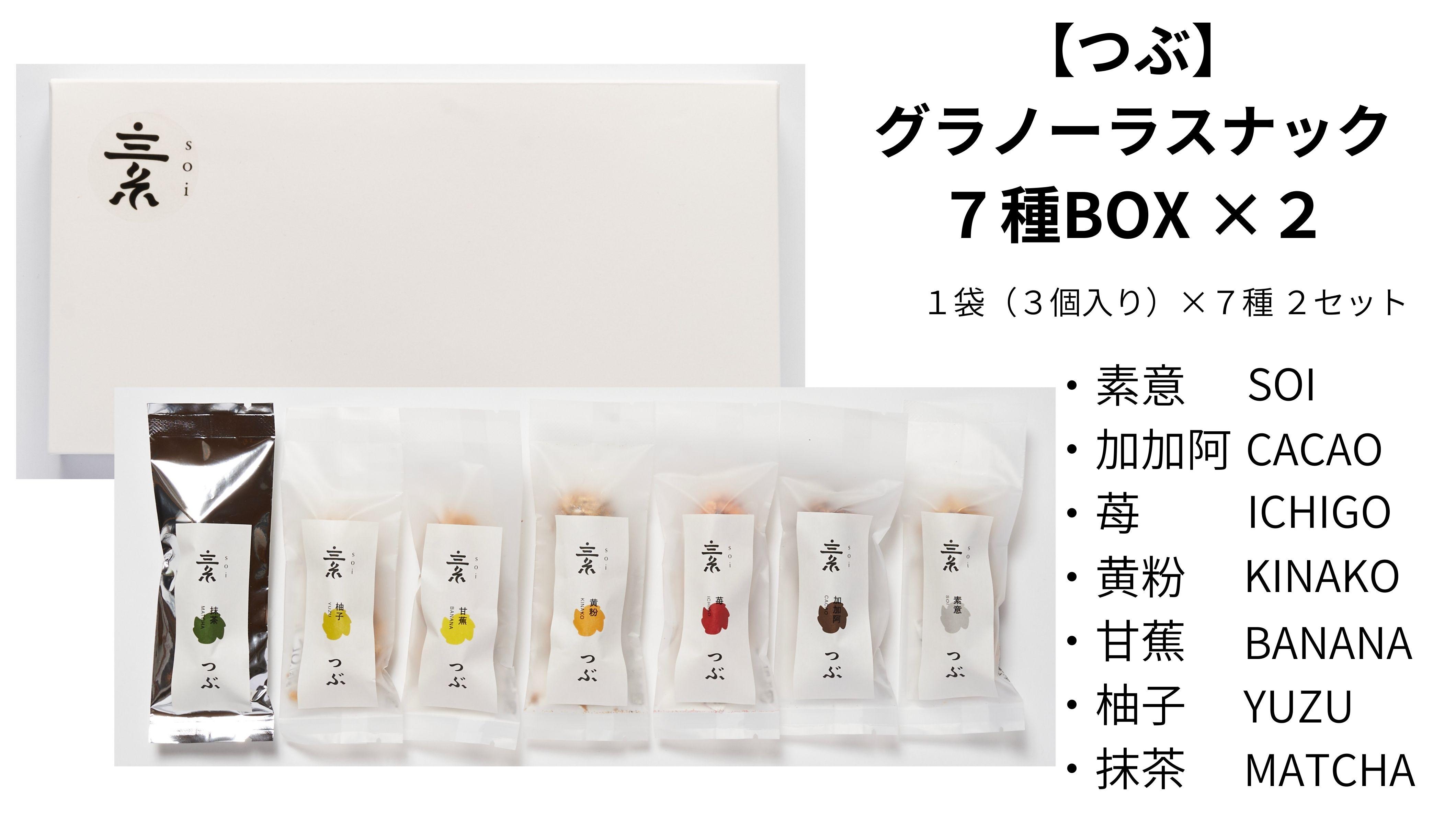 【つぶ】グラノーラスナック７種BOX×２(素意・加加阿・苺・黄粉・甘蕉・柚子・抹茶/各種２袋 1袋3個入)