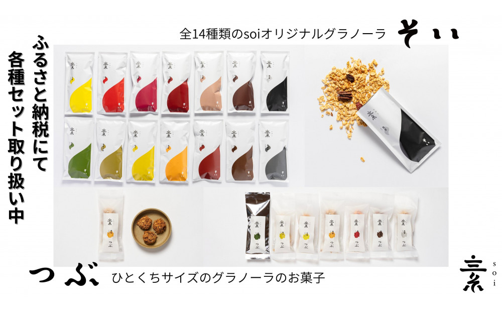 soi  和グラノーラ４種 Bセット(抹茶・柚子・黄粉・黒胡麻)