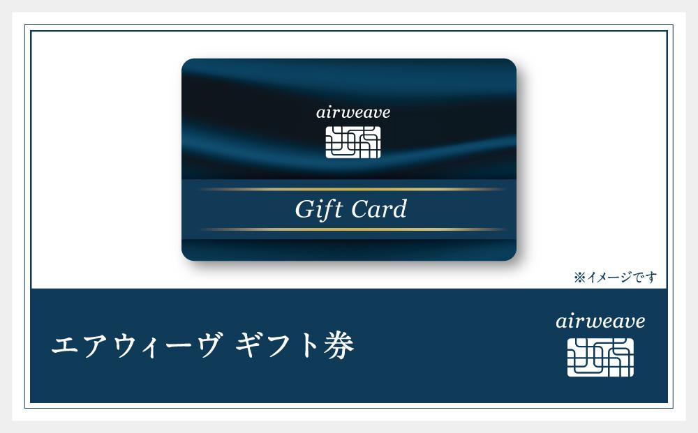 エアウィーヴ　ギフト券　（3万円券）