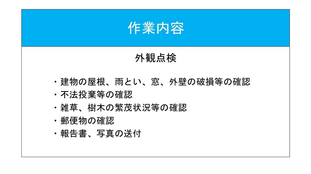 大府市 空家管理業務サービス 外観点検 1回分