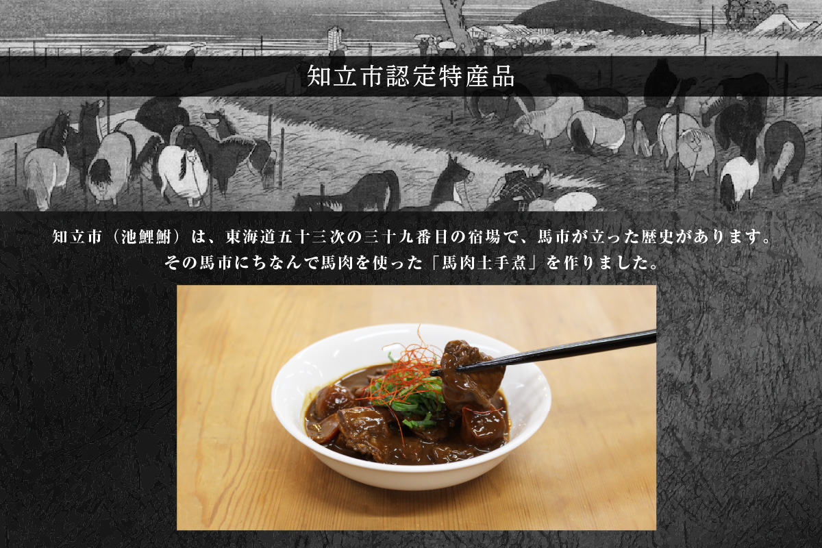 [№12-0161]知立ブランド特産品　馬肉どて煮４袋セット