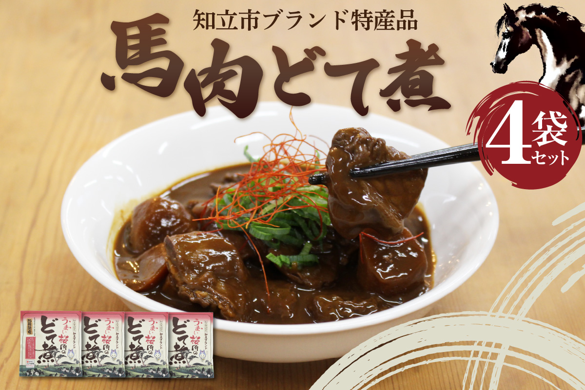 [№12-0161]知立ブランド特産品　馬肉どて煮４袋セット