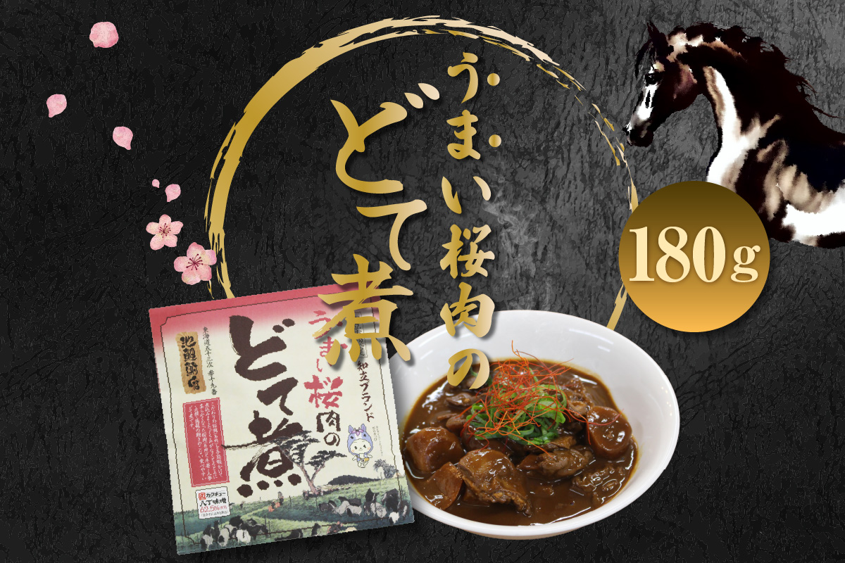 [№12-0161]知立ブランド特産品　馬肉どて煮４袋セット