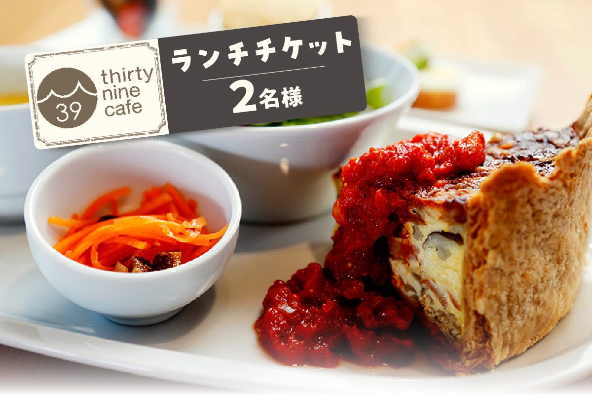 [№24-0606]thirty nine cafeのランチチケット(２名様分)