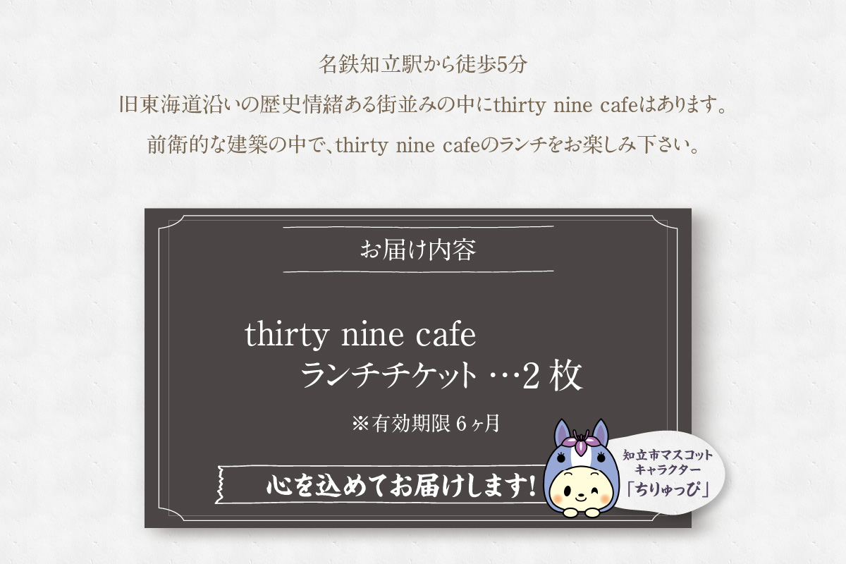 [№24-0606]thirty nine cafeのランチチケット(２名様分)