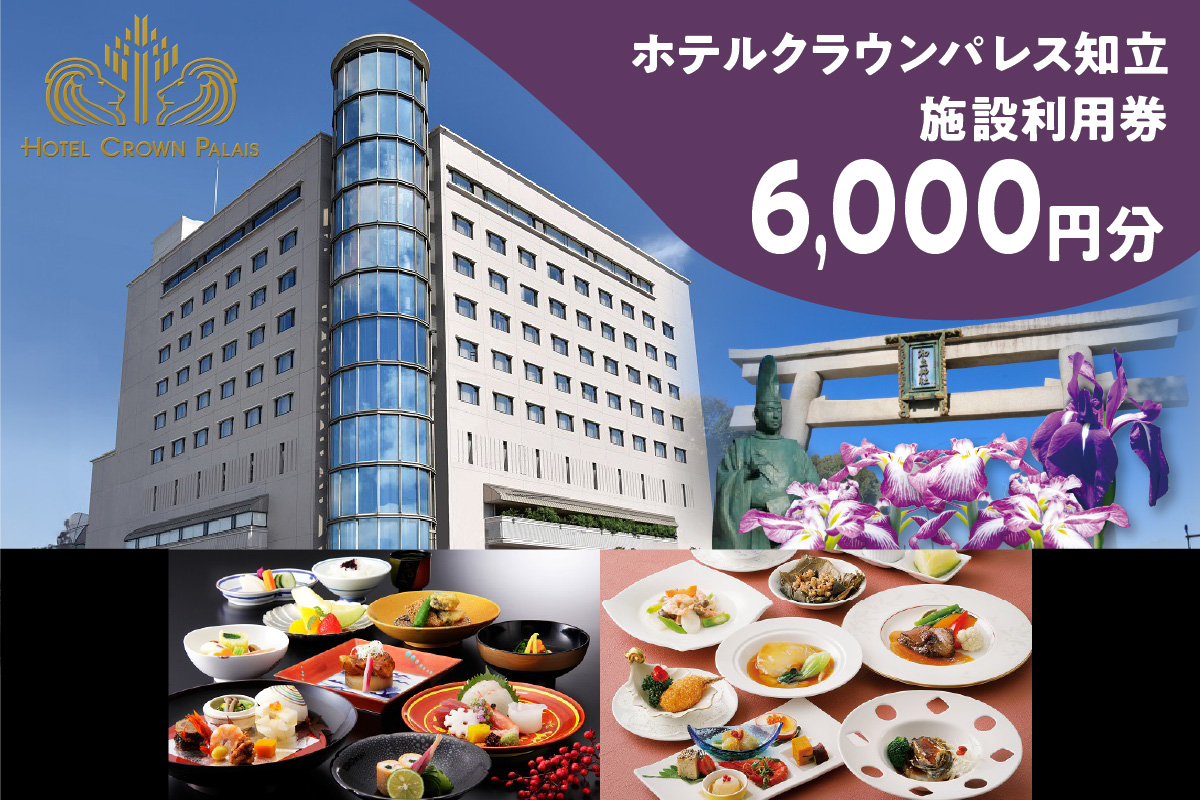ホテルクラウンパレス知立　レストラン・宴会場イベント等利用券6,000円分（2117）