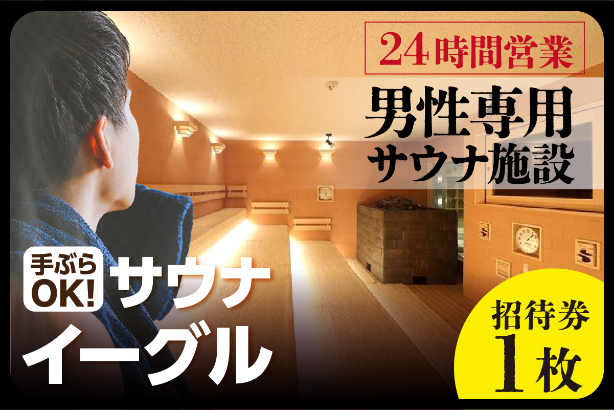 【ふるさと納税限定】　サウナイーグル１か月フリー入泉券（深夜料金込み。１か月何度でも出入り自由）（1714）