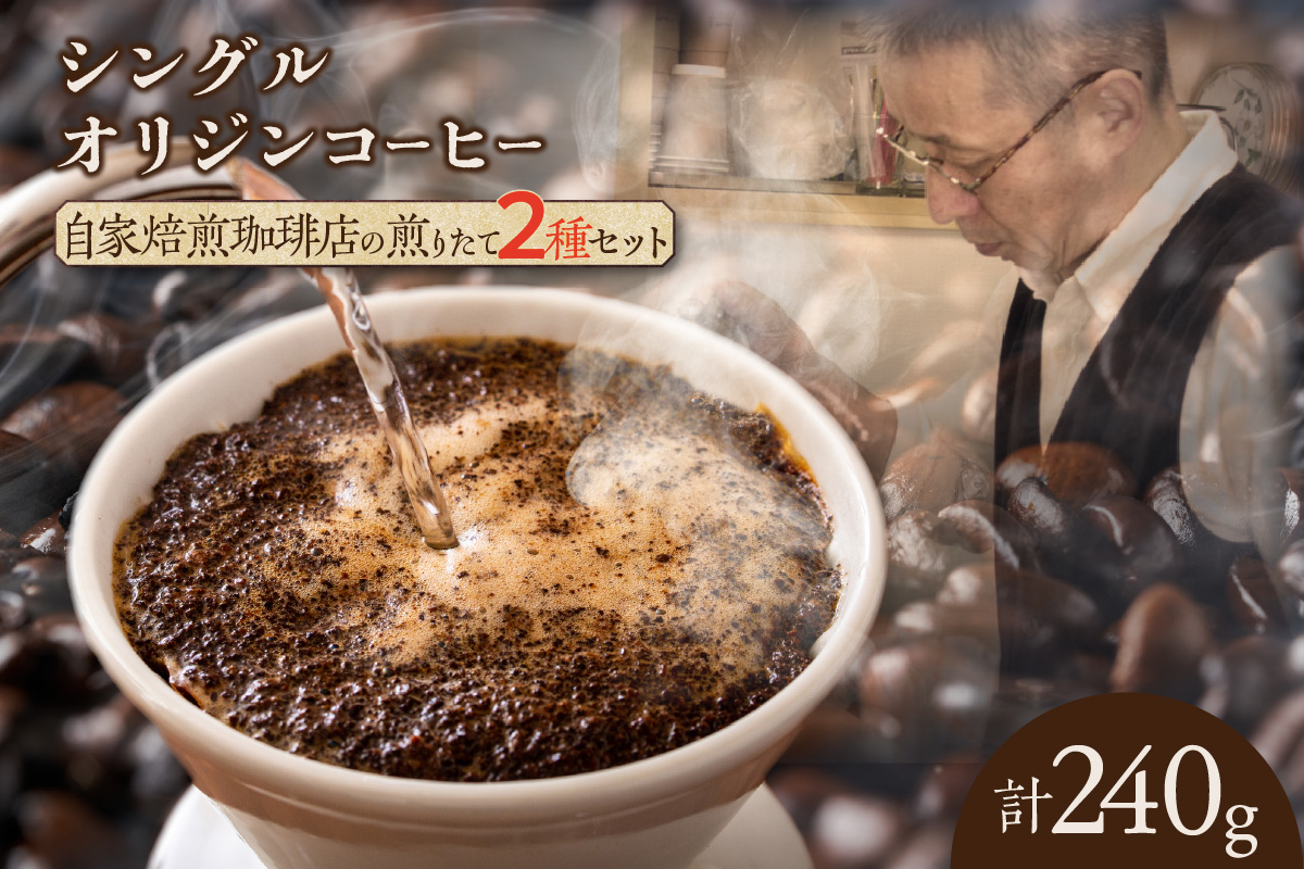 コーヒー豆　２種類セット　(1147)