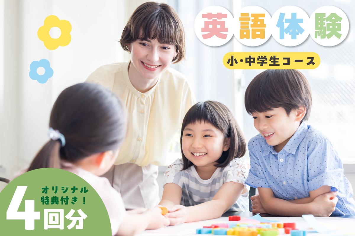 【小学生・中学生コース】英語体験 teracoyaTHANK スポット会員（4回）コースオリジナルトートバッグ・オリジナルバインダー付き (1149)